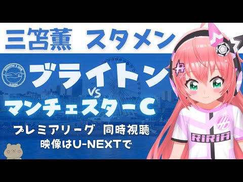 同時視聴｜三笘薫スタメン ブライトン対マンチェスター・シティ　不調の王者に勝つのか！ #プレミアリーグ2425　サッカー女児VTuber #光りりあ　※映像はU-NEXT