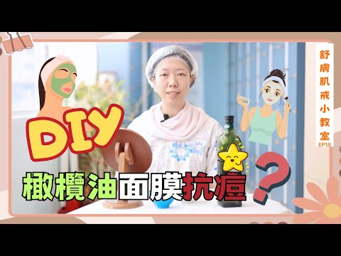 【舒膚肌戒小教室EP18影片】橄欖油抗痘　油敷DIY正確打開方式？脂漏、敏感肌使玫瑰斑與異位性皮膚炎更嚴重？肌膚監測這樣說（Translated Subs Available）