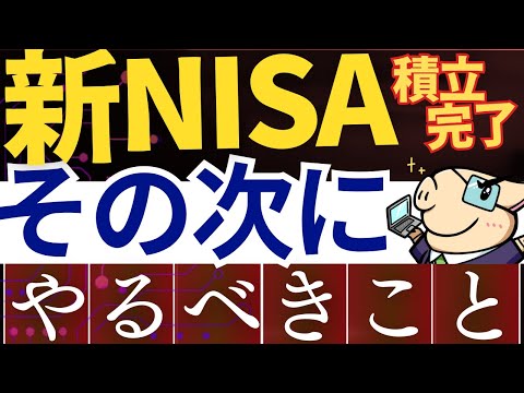 【新NISAの次】投資信託・クレカ積立完了したら、絶対にやるべきこと！必須設定・節税対策