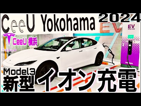 イオン充電がお得！CeeU Yokohama駐車場｜EV充電スポット