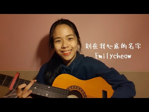 刻在我心底的名字Your Name Engraved Herein | 盧廣仲Crowd Lu | Cover by Emilycheow (刻在你心底的名字電影主題曲)