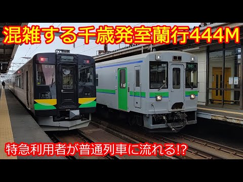 【737系電車444M】(千歳発室蘭行) 南千歳の乗車と苫小牧－白老間の混み方が異様です！