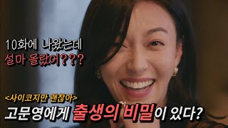 《사이코지만 괜찮아》 고문영 출생의 비밀은 이미 10화에 힌트 다 나왔다? (결말 해피엔딩각?)