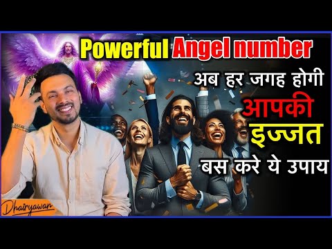 मान , सम्मान बढ़ाएगा ये Powerful Angel Number । बस करे इसका उपयोग॥ By Dhairyawan