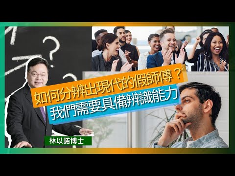 如何分辨出現代的假師傅？｜我們需要具備辨識能力｜躺在床上看線上崇拜｜約旦河受浸會聖潔一點?｜經常將重點放錯｜客觀和理性去分析｜林以諾博士 （中文字幕）