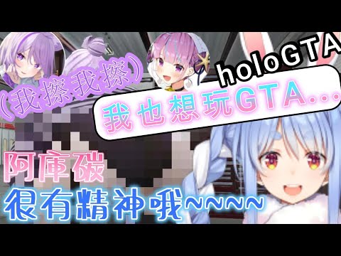 【holoGTA】族長聊到阿庫碳近況：「阿庫碳很有精神哦！也想要玩GTA」，光臨了小粥的洗車服務，只要20萬太便宜了！！【兎田ぺこら/兔田佩克拉/ホロライブ/hololive中文#holoGTA】