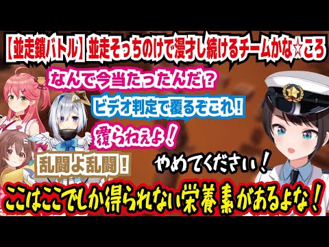 【並走鎖バトル】並走そっちのけで漫才し続けるチームかな☆ころ なんで今当たったんだ? ビデオ判定で覆るぞこれ! 覆らねぇよ! ここはここでしか得られない栄養素があるよな!【ホロライブ/大空スバル】