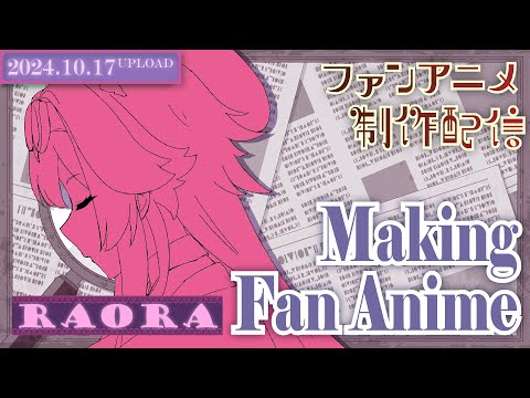 【アニメ制作/10.17.2024 UP】Raoraのアニメーションを進めるよ！【CODE-α/VTuber】