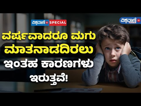 Child Care: ವರ್ಷವಾದರೂ ಮಗು ಮಾತನಾಡದಿರಲು ಇಂತಹ ಕಾರಣಗಳು ಇರುತ್ತವೆ! | Vishwavani TV Special