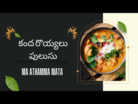 కంద రొయ్యలు పులుసు #kandacurry #bhimavaram #prawnrecipe