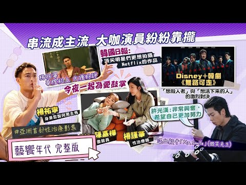 藝饗年代完整版》2024.0825 : 影視生態大解析! 戲院票房流失到串流平台 "電影票越來越貴"?! 不僅觀眾 演員也表心聲:"更想拍更多劇本選擇的串流片"!