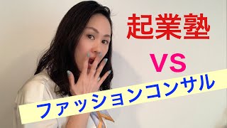 起業塾 vs ファッション起業コンサル！ファッションコンサルだからこそ得られる他の起業コンサルとの違いとは！？【ファッション起業】