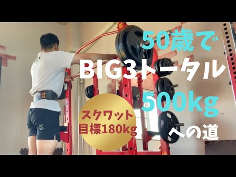 腰を痛めてるときのスクワット法　～50歳でBIG3トータル500㎏への道～