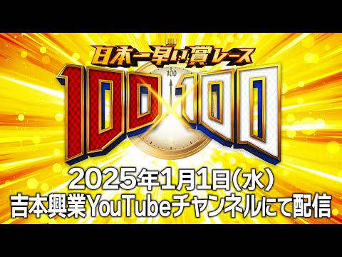 【2025年元日】日本一早い賞レース『100×100』開催決定！