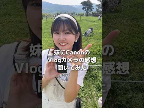 【初登場】妹にCanonのVlogカメラお試しさせた結果… #canon #canonpowershotv10 #canonpowershot