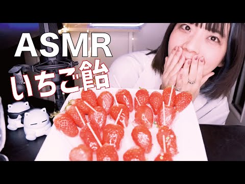 【ASMR│咀嚼音】パリパリ!!イチゴ飴を家で作って食べてみた。作り方解説付き│たまに囁き声