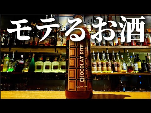 【噂の新商品】家飲み大活躍間違いなし！ショコラディーテカクテル４選