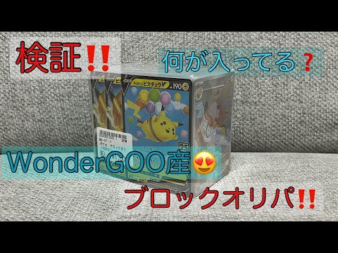 【検証‼️】WonderGOO産🤩ポケモンカードブロックオリパ😍オリパが熱いWonderGOOさんならやってくれるはず‼️