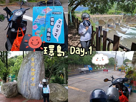 【于萱】【機車環島Vlog】8/4環島Vlog Day1 - 與爸爸一同環島去❤️