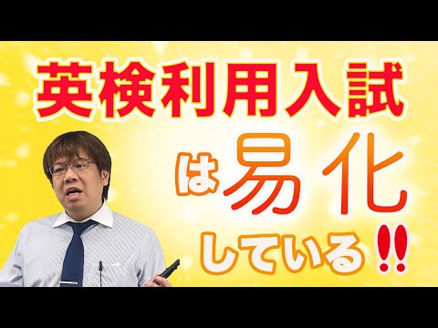 第103回【MARCH狙い目】英検利用入試、易化します。