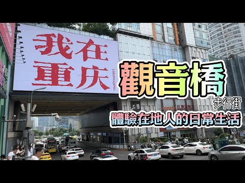 重慶之旅｜在地人帶路：重慶市江北區 觀音橋商圈  觀音橋步行街