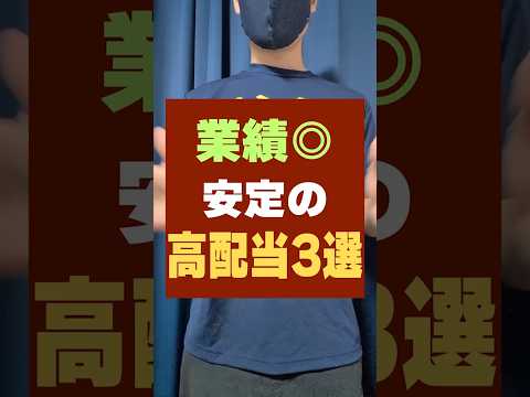 【配当金200万達成】長期で保有したい高配当株・この3銘柄 #お金 #配当金生活 #配当金