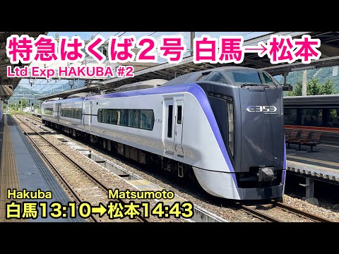 【車窓】臨時特急はくば２号 白馬→松本 夏•右斜側 大糸線 北アルプスと仁科三湖の絶景を眺める See Japan by train "Ltd. Exp. HAKUBA for Matsumoto"