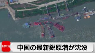 中国の最新鋭原潜が沈没