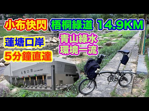 【單車遊 - 梧桐綠道 - 蓮塘口岸 5分鐘 直達】東湖公園 到 梧桐驛站 | 全長14.9公里綠道 | 一覽深圳水庫 | 小橋流水，環境一流