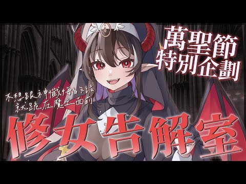 【新擬態】萬聖節企劃🎃👻魔王修女告解室 | 露諾莉雅•因卡倫  #魔王降臨