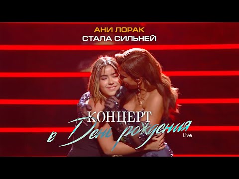 Ани Лорак — Стала сильней (Live at Crocus City Hall)