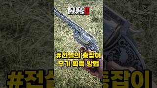 챕터2에서 캘러웨이 무기 획득하는 방법 #레드데드리뎀션2 #레데리2 #rdr2