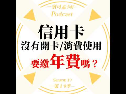 【信用卡】信用卡沒有開卡及消費，會被收「年費」嗎？｜寶可孟卡好S19EP09