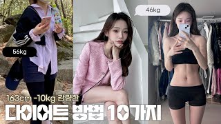 -10kg 살이 쭉쭉 빠지는 다이어트 방법 대공개💡이것만 안해도 다이어트가 훨씬 쉽고 빨라져요