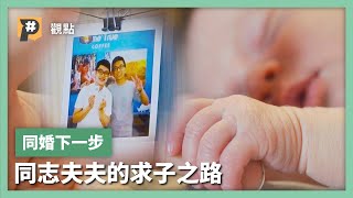 【#P觀點】同志伴侶也想生小孩？代理孕母為何不可行？｜公視P# 新聞實驗室