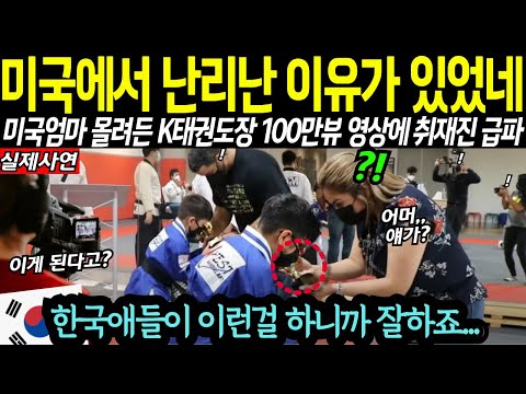 지금 미국에서 난리난 한국 태권도장 100만뷰 영상에 취재진 급파!