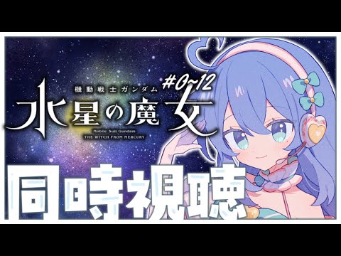 【同時視聴】完全初見✨機動戦士ガンダム 水星の魔女 1期全話見る！【#新人Vtuber / #彩世りずむ】