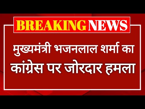 मुख्यमंत्री Bhajan Lal का कांग्रेस पर जोरदार हमला बोले, राहुल गांधी को बिना शर्त माफी मांगने चाहिए