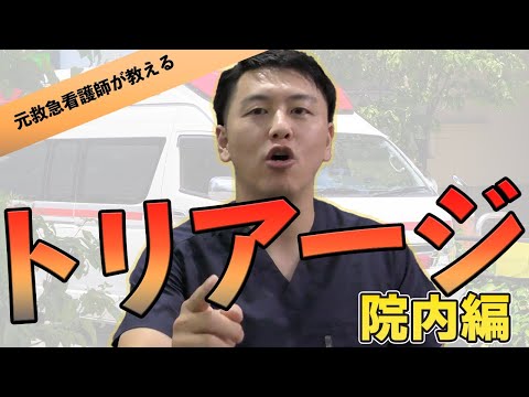 【訪問看護師ゆうた】トリアージについて