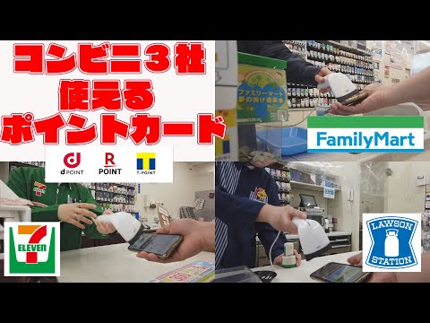 コンビニ大手３社で付けれるポイントカードの種類比較(セブンイレブン・ローソン・ファミリマート)