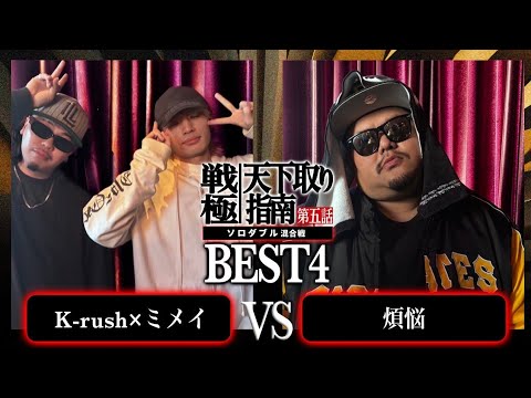 ミメイ×Kｰrush vs 煩悩【BEST4】/戦極天下取り指南五話(2024.12.07)