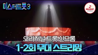 [🔴실시간] 기다리고 기다리던 트롯 명가의 귀환! 미스터트롯3 1-2회 무대 스트리밍😉 #미스터트롯3 #TVCHOSUNMUSIC