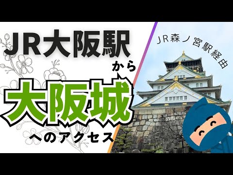 【大阪城】JR大阪駅からのルート案内