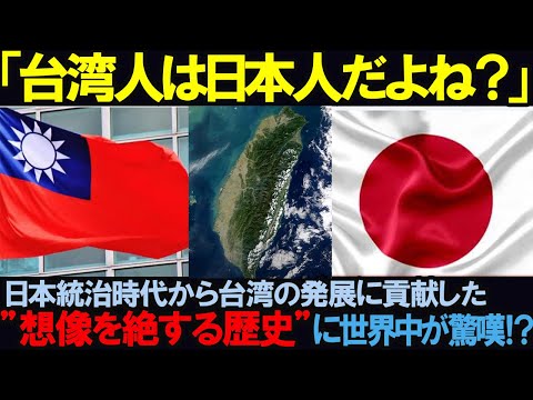 【海外の反応】「台湾人は日本人だよね！」日本統治時代から台湾の発展に貢献した"想像を絶する歴史"に世界中が驚嘆した理由…！？