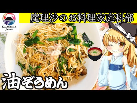 【ゆっくり料理】魔理沙部長と郷土料理油そうめんを作ろうぜ！