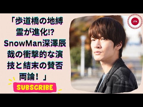 深澤辰哉、役者としての進化！『わたしの宝物』で見せた驚きの演技力と地縛霊の真実