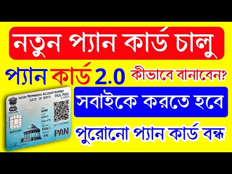 PAN Card 2.0: পুরনো প্যান কার্ড বাতিল!নতুন প্যান কার্ড চালু করলো কেন্দ্র সরকার।