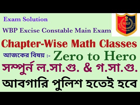 সম্পূর্ণ LCM and HCF for WBP Excise Constable Main Exam, Chapterwise math classes. Abgari Main exam.