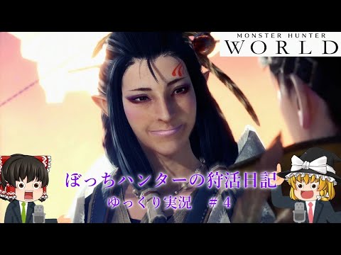 【MHW】ぼっちハンターの狩活日記　ゆっくり実況＃04【雑談実況】【PS4】