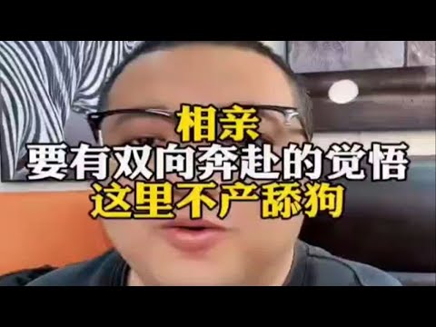 相亲要有双向奔赴的觉悟，恋爱脱单